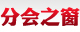 協會之窗